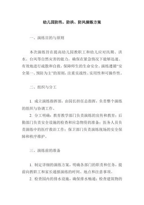 幼儿园防汛、防洪、防风演练方案