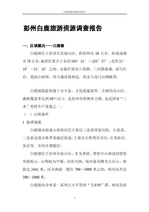 白鹿镇旅游资源调查报告提纲[doc下载]