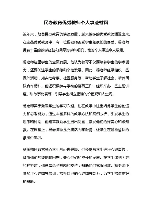 民办教育优秀教师个人事迹材料