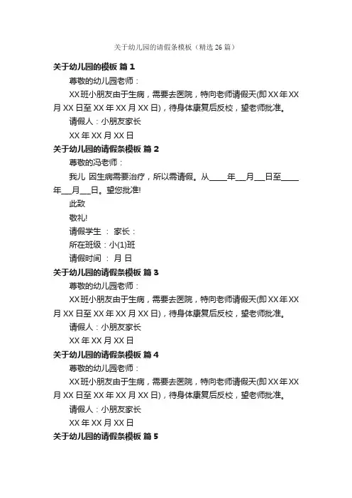 关于幼儿园的请假条模板（精选26篇）