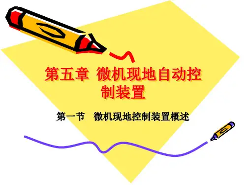 微机监控五PPT课件