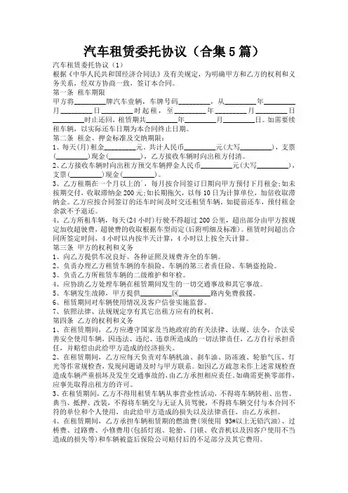 汽车租赁委托协议(合集5篇)