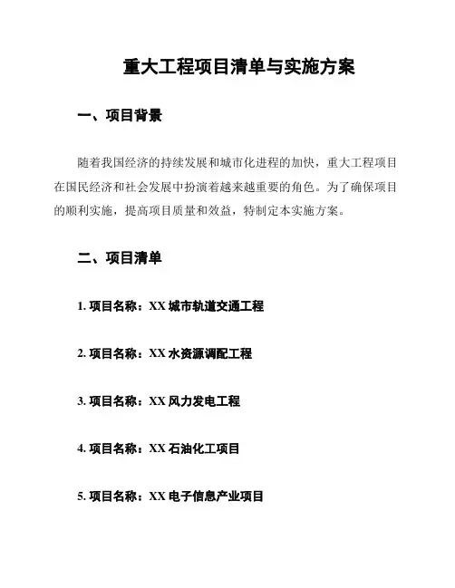 重大工程项目清单与实施方案