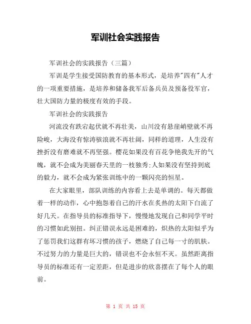 军训社会实践报告