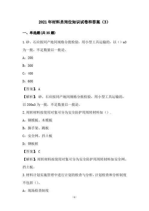 2021年材料员岗位知识试卷和答案(3)