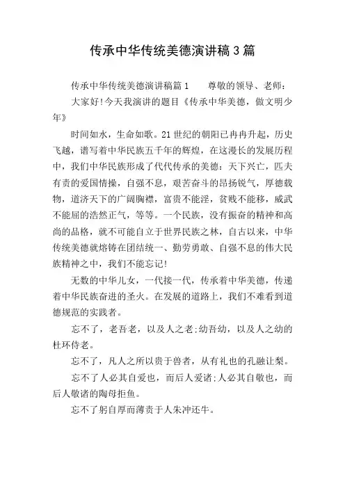 传承中华传统美德演讲稿3篇