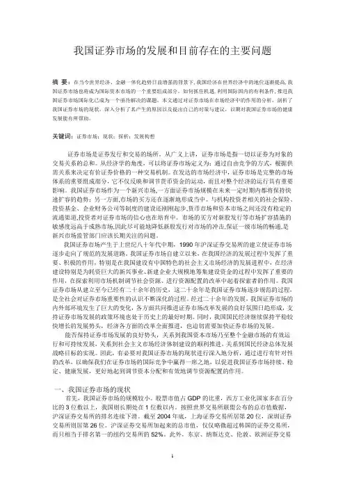 我国证券市场的发展和目前存在的主要问题