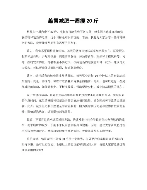 缩胃减肥一周瘦20斤