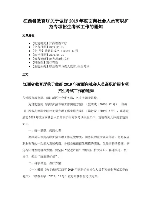 江西省教育厅关于做好2019年度面向社会人员高职扩招专项招生考试工作的通知