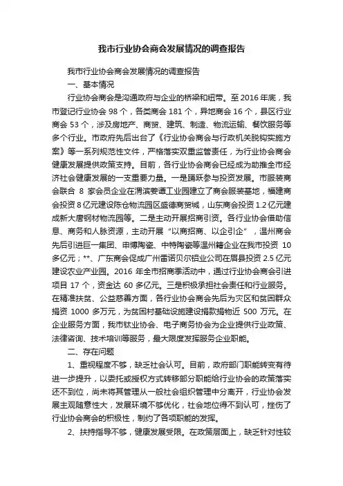 我市行业协会商会发展情况的调查报告