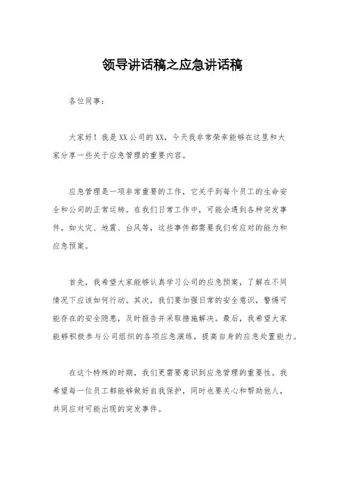 领导讲话稿之应急讲话稿