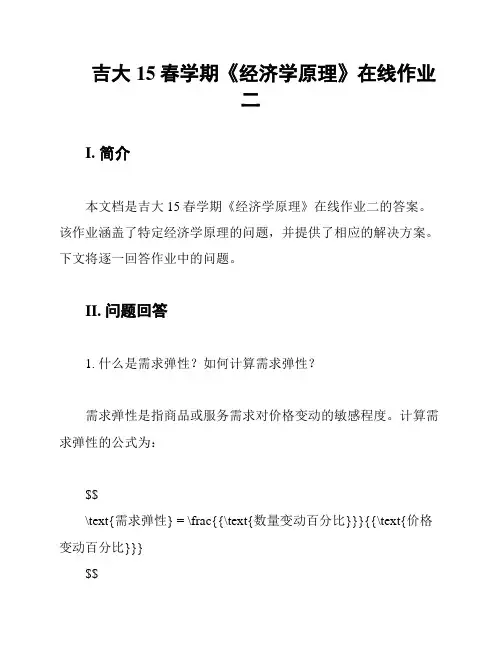 吉大15春学期《经济学原理》在线作业二