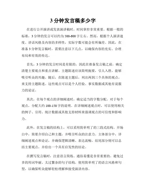 3分钟发言稿多少字