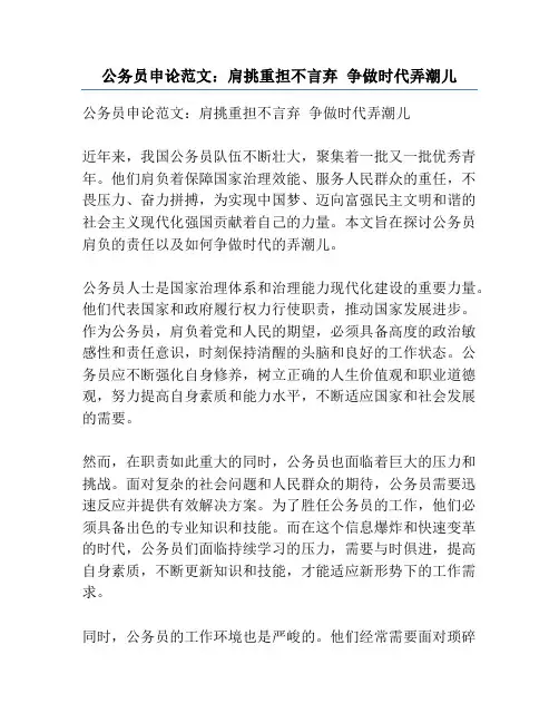 公务员申论范文：肩挑重担不言弃 争做时代弄潮儿