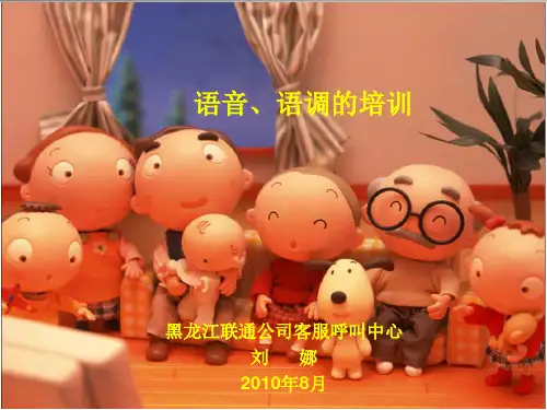 语音语调的培训