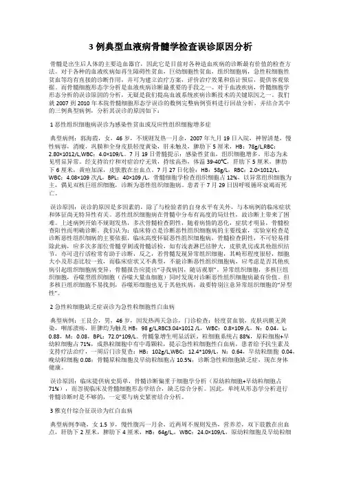 3例典型血液病骨髓学检查误诊原因分析
