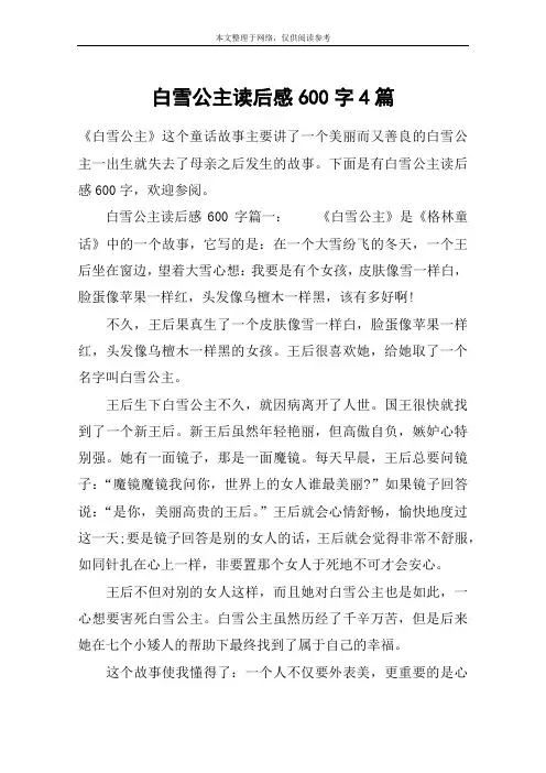 白雪公主读后感600字4篇