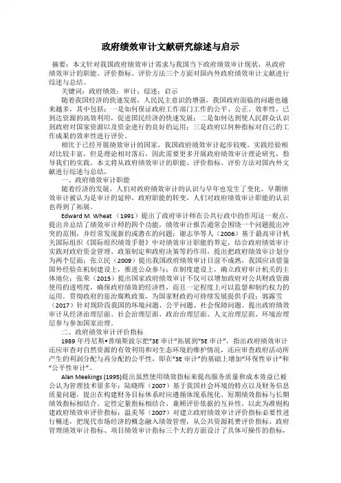 政府绩效审计文献研究综述与启示
