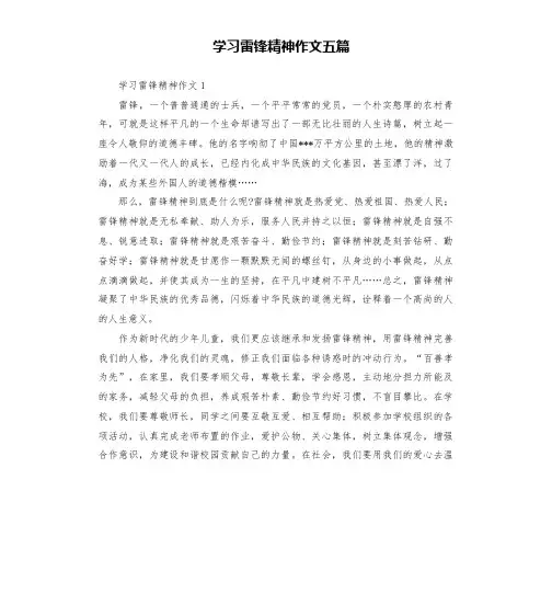 学习雷锋精神作文五篇