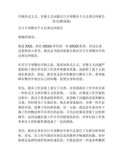 开展形式主义、官僚主义问题百日专项整治个人自查自纠报告范文(精选篇)