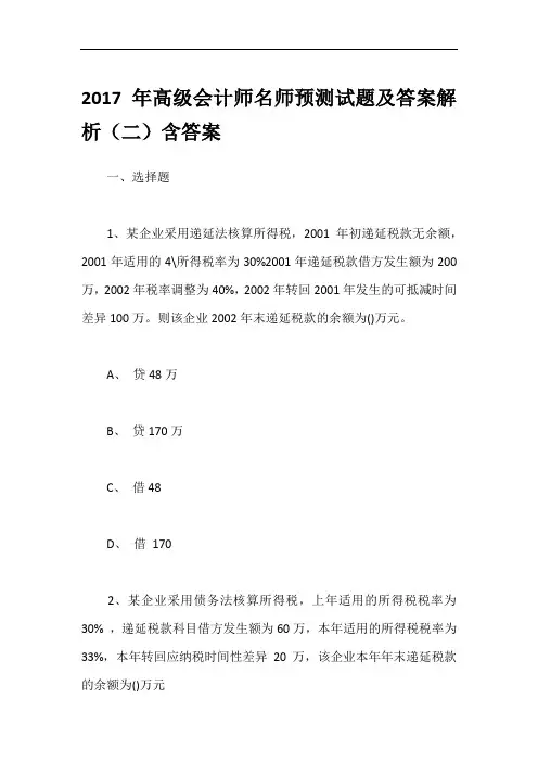 2017年高级会计师名师预测试题及答案解析(二)含答案