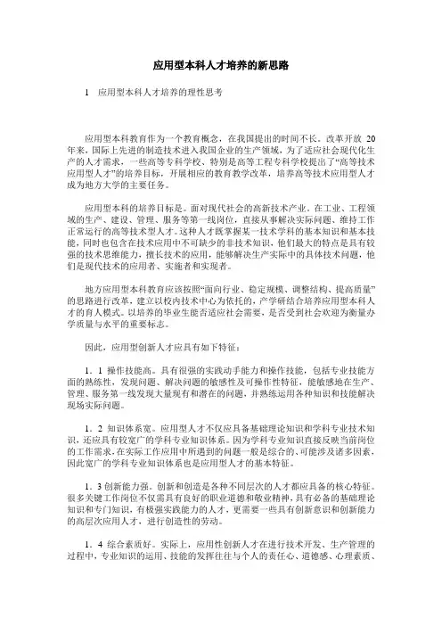 应用型本科人才培养的新思路