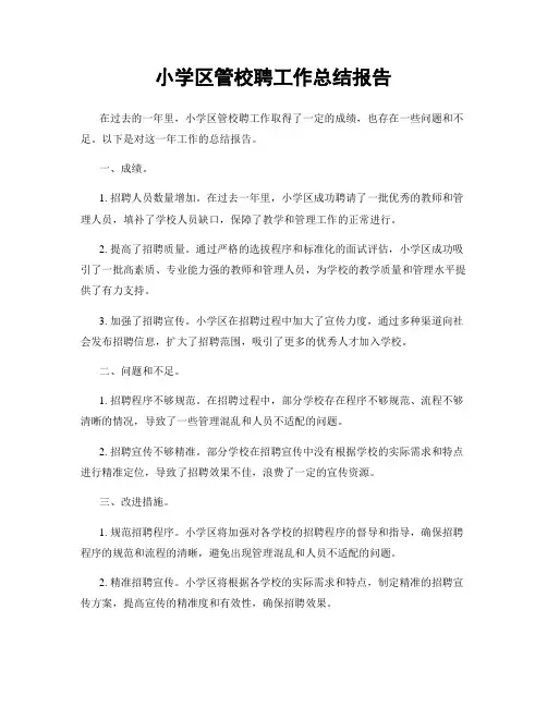 小学区管校聘工作总结报告
