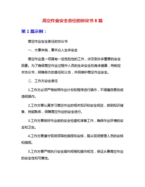 高空作业安全责任的协议书8篇
