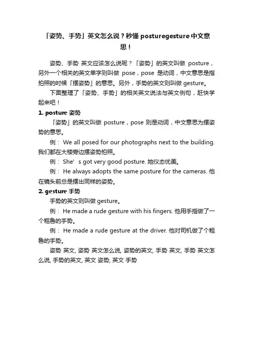 「姿势、手势」英文怎么说？秒懂posturegesture中文意思！