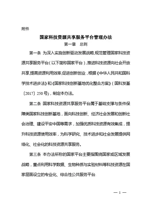 国家科技资源共享服务平台管理办法-国家科技部