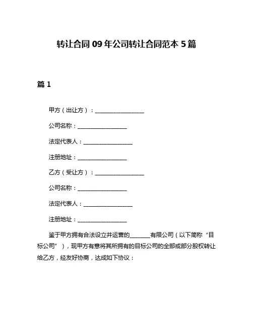 转让合同09年公司转让合同范本5篇