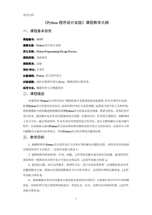 《Python程序设计实践》课程教学大纲