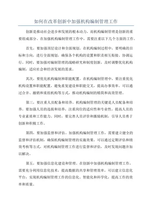 如何在改革创新中加强机构编制管理工作