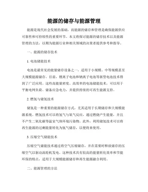 能源的储存与能源管理
