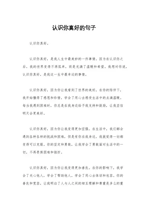 认识你真好的句子