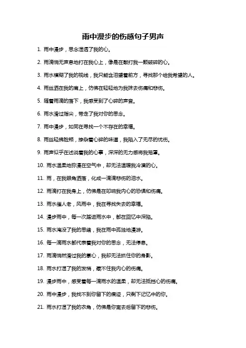 雨中漫步的伤感句子男声