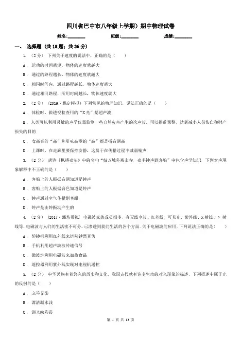 四川省巴中市八年级上学期)期中物理试卷