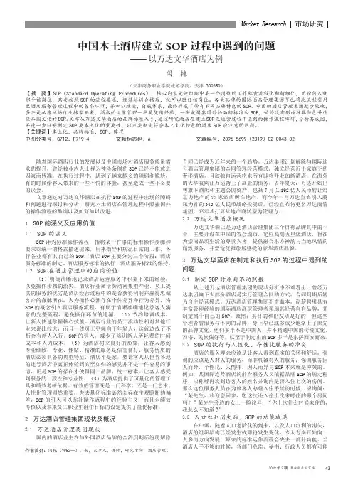 中国本土酒店建立SOP过程中遇到的问题——以万达文华酒店为例
