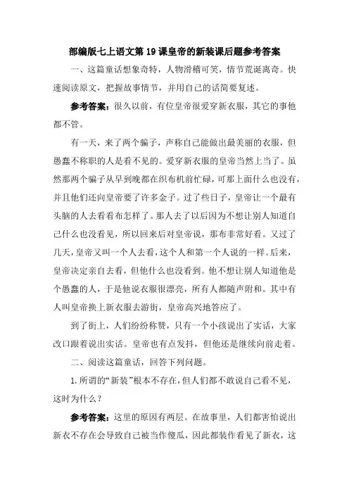 部编版七上语文第19课皇帝的新装课后题参考答案