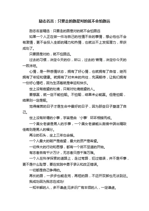 励志名言：只要走的路是对的就不会怕路远
