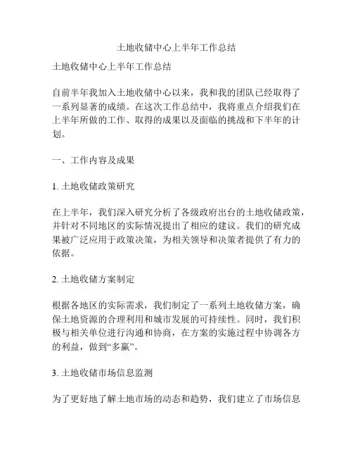 土地收储中心上半年工作总结