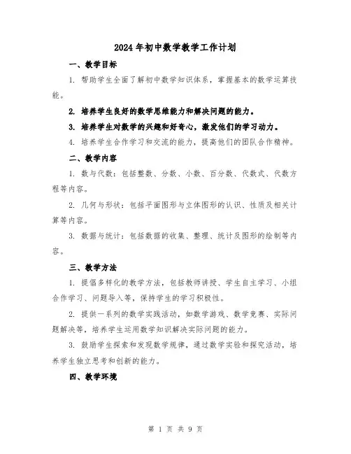 2024年初中数学教学工作计划（3篇）