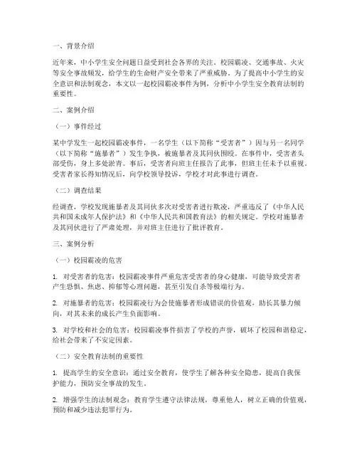 中小学安全教育法制案例