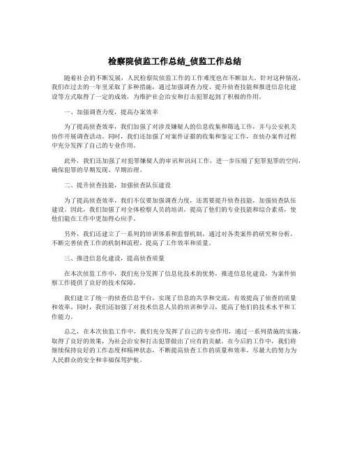 检察院侦监工作总结_侦监工作总结