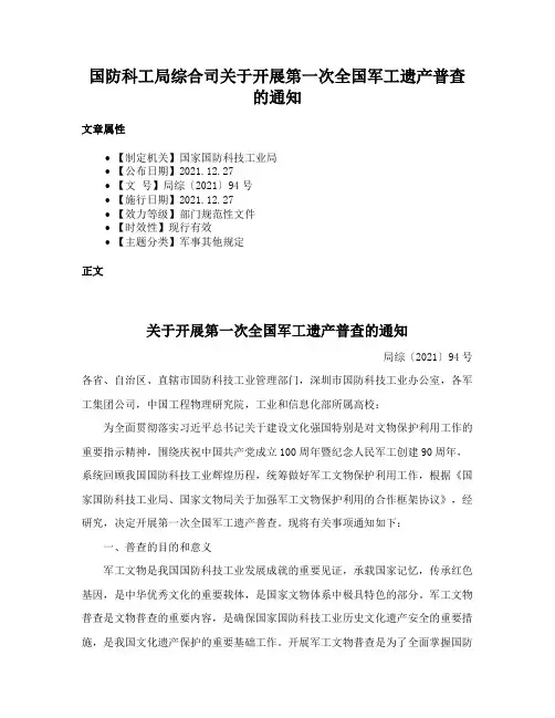 国防科工局综合司关于开展第一次全国军工遗产普查的通知