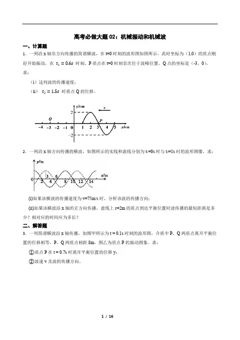 高考必做大题02：机械振动和机械波