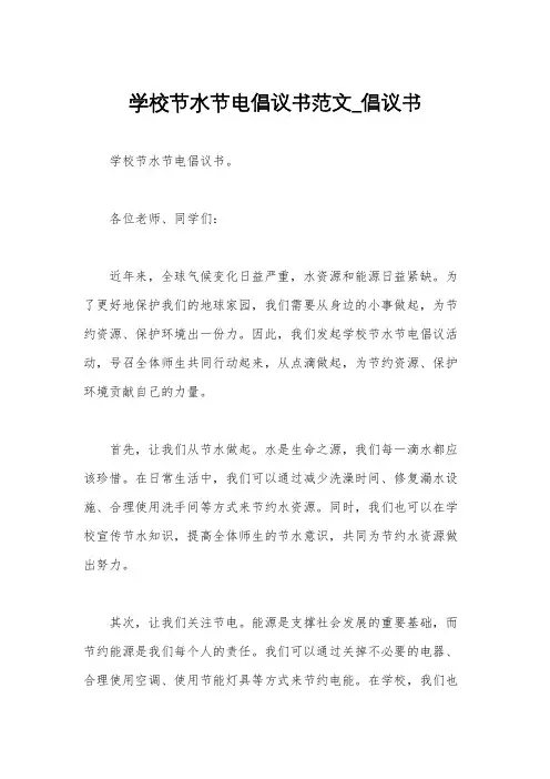 学校节水节电倡议书范文_倡议书