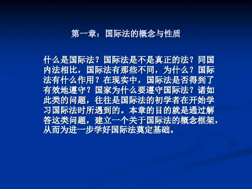 第一章：国际法的概念与性质.1