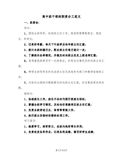 高中班干部的职责分工范文(2篇)