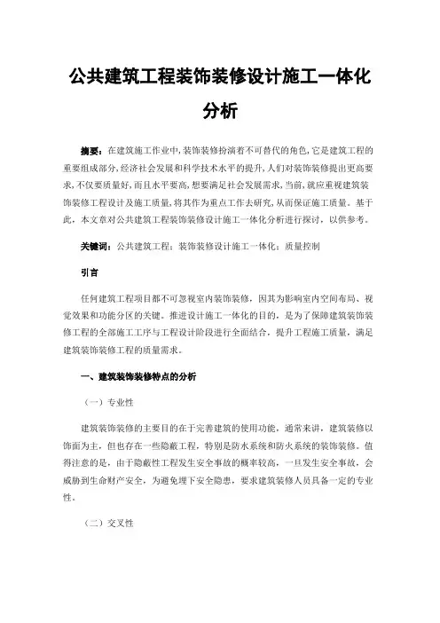 公共建筑工程装饰装修设计施工一体化分析